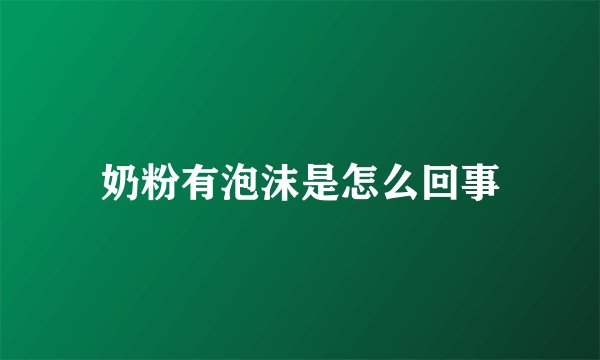奶粉有泡沫是怎么回事