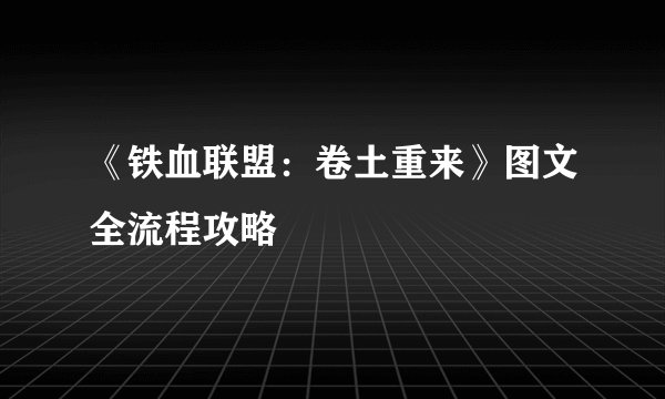 《铁血联盟:卷土重来》图文全流程攻略