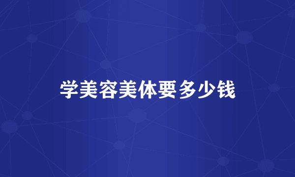 学美容美体要多少钱