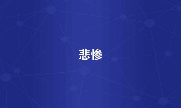 悲惨
