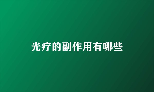 光疗的副作用有哪些