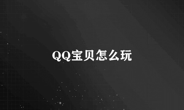 QQ宝贝怎么玩