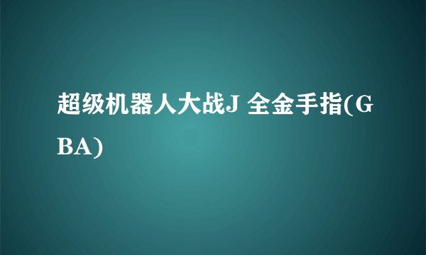 超级机器人大战J 全金手指(GBA)