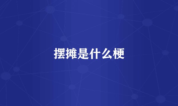 摆摊是什么梗