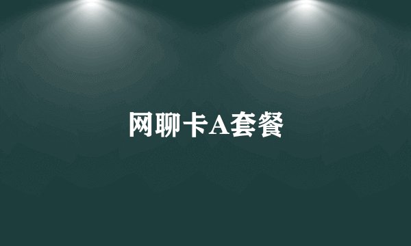 网聊卡A套餐