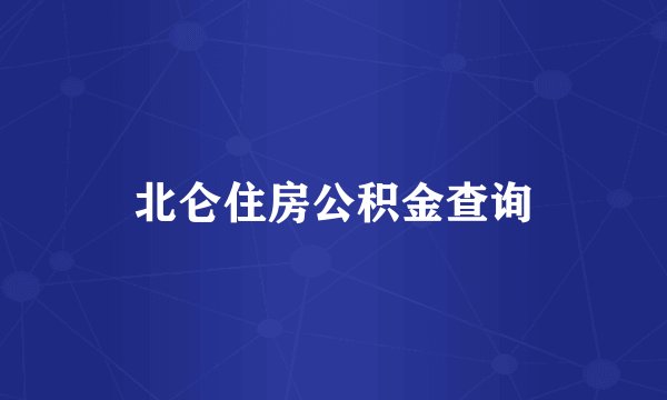 北仑住房公积金查询