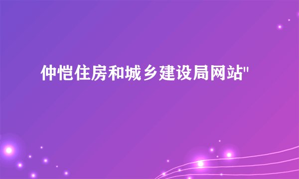 仲恺住房和城乡建设局网站