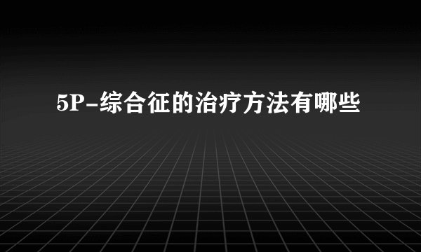 5P-综合征的治疗方法有哪些