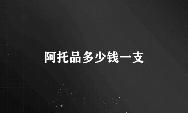 阿托品多少钱一支