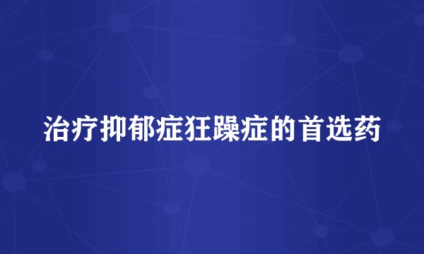 治疗抑郁症狂躁症的首选药