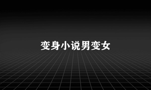 变身小说男变女