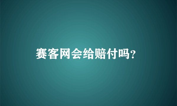 赛客网会给赔付吗？