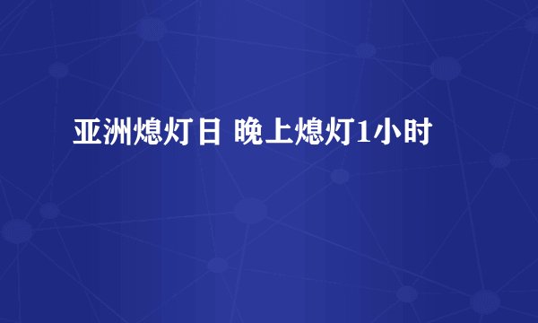 亚洲熄灯日 晚上熄灯1小时