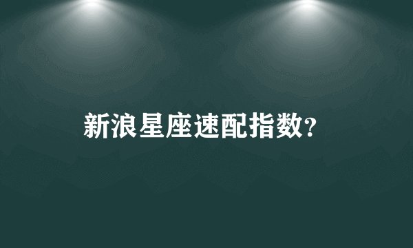 新浪星座速配指数？