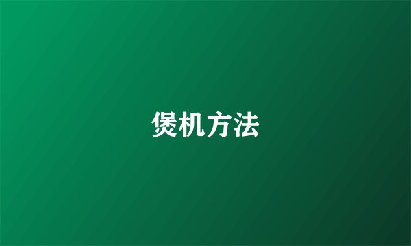 煲机方法
