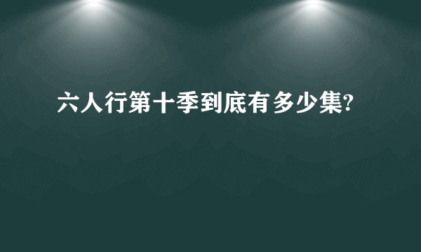 六人行第十季到底有多少集?