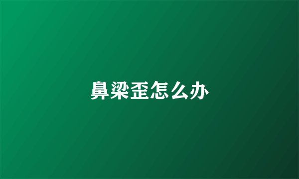 鼻梁歪怎么办