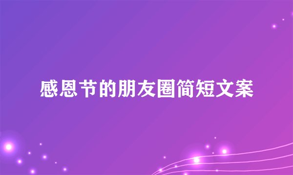感恩节的朋友圈简短文案