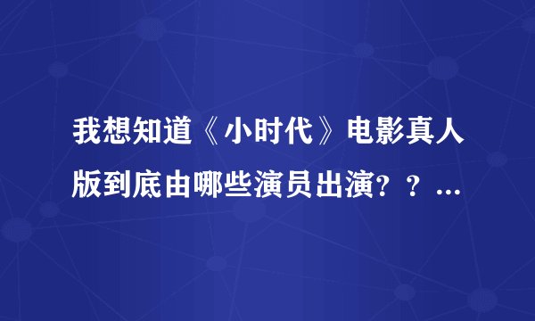 我想知道《小时代》电影真人版到底由哪些演员出演？？要最准确的资料啊！