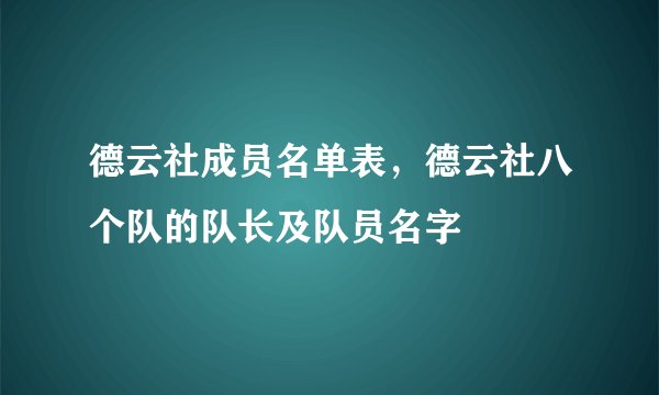 德云社成员名单表，德云社八个队的队长及队员名字