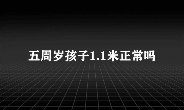 五周岁孩子1.1米正常吗