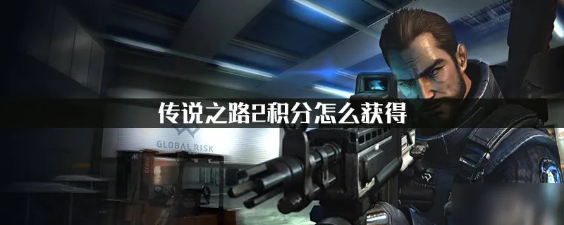 传说之路2积分怎么获得 作用详细介绍
