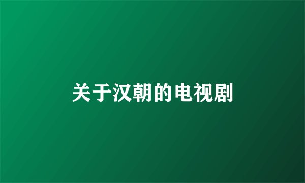 关于汉朝的电视剧
