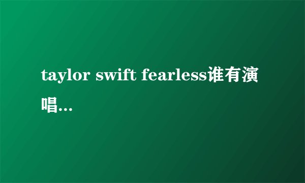taylor swift fearless谁有演唱会弹吉他唱的MP3