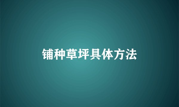 铺种草坪具体方法