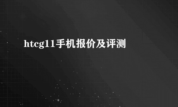 htcg11手机报价及评测