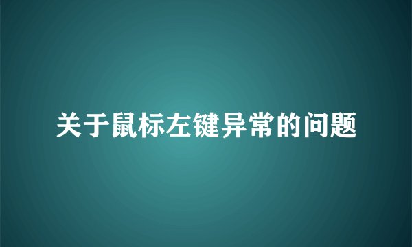 关于鼠标左键异常的问题