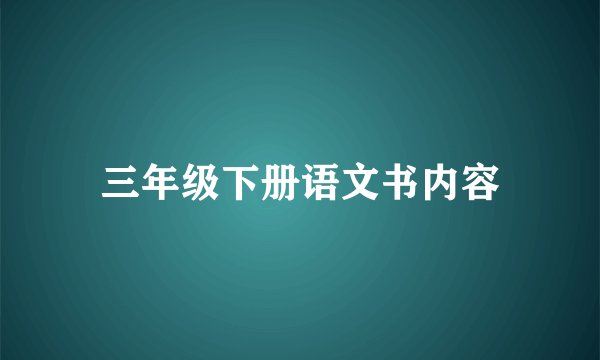 三年级下册语文书内容