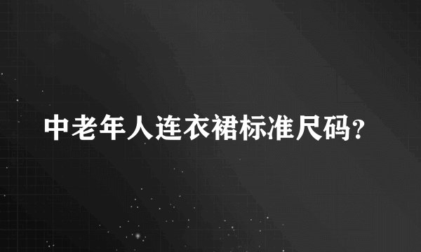 中老年人连衣裙标准尺码？