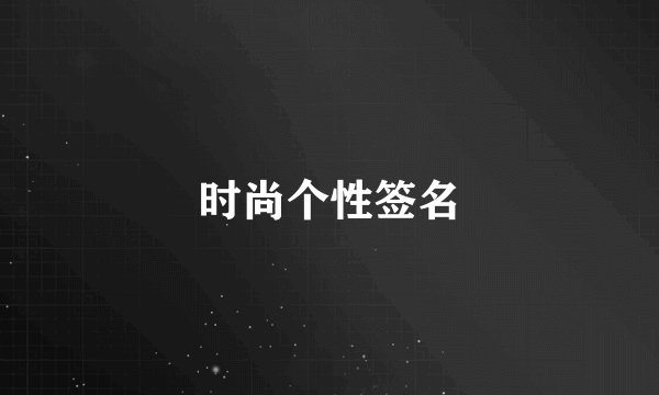 时尚个性签名