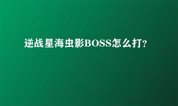 逆战星海虫影BOSS怎么打?