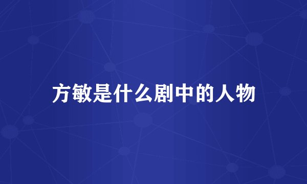 方敏是什么剧中的人物