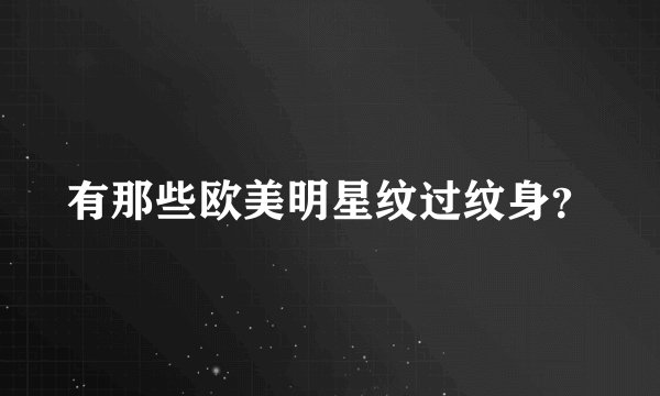 有那些欧美明星纹过纹身？