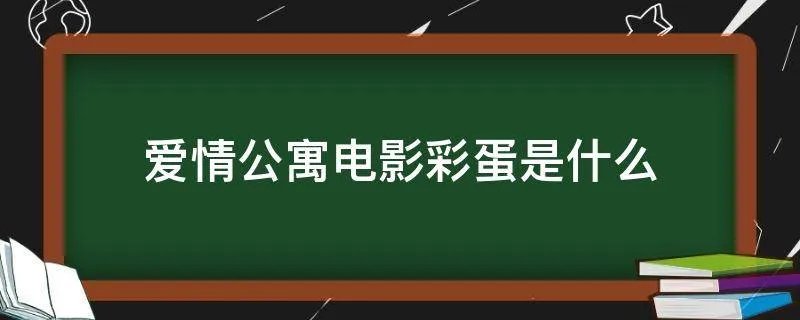 爱情公寓电影彩蛋是什么