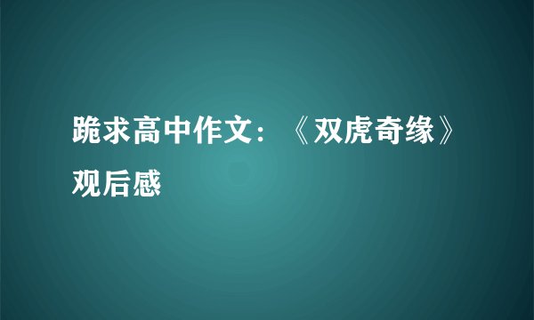 跪求高中作文：《双虎奇缘》观后感