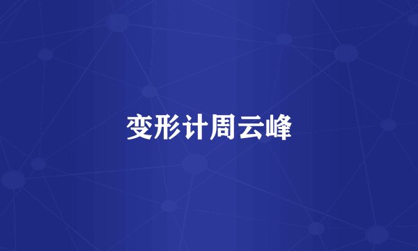 变形计周云峰