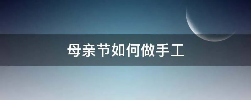 母亲节如何做手工