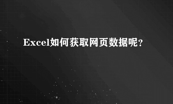 Excel如何获取网页数据呢?