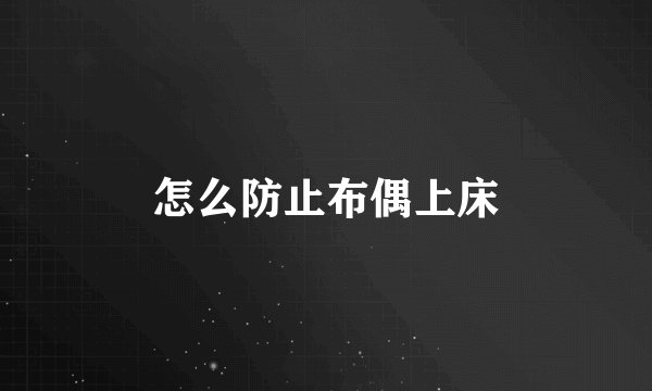 怎么防止布偶上床
