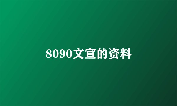 8090文宣的资料