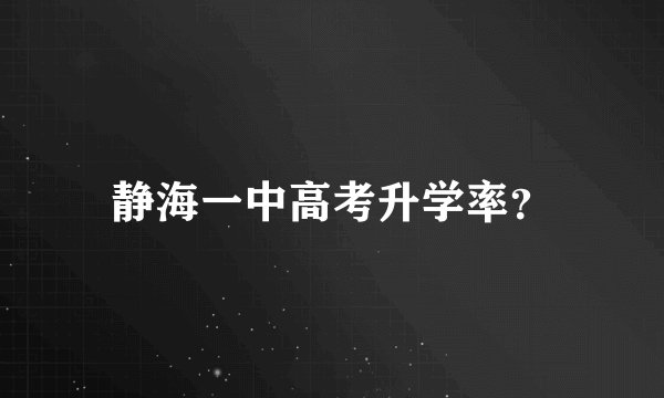 静海一中高考升学率？