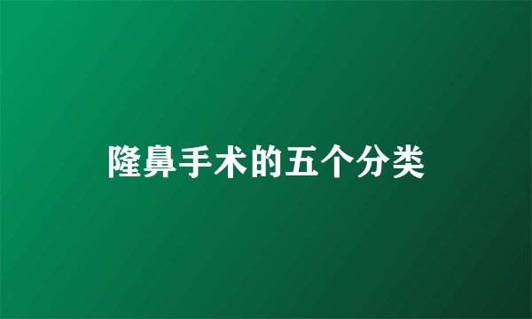 隆鼻手术的五个分类