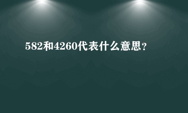 582和4260代表什么意思？