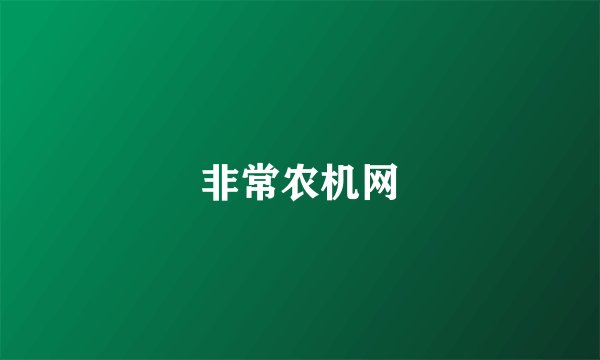 非常农机网