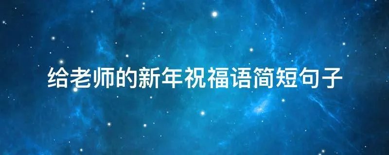 给老师的新年祝福语简短句子