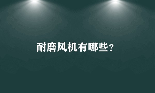 耐磨风机有哪些？